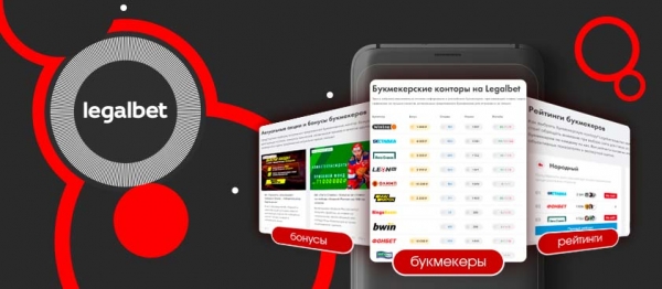 Legalbet: помощь в поиске лучшего букмекера
