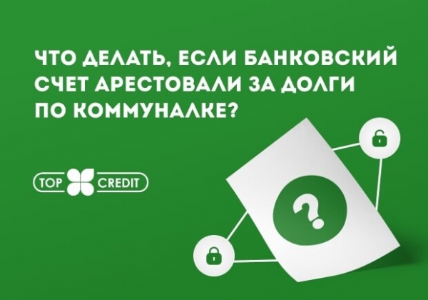 Что делать, если банковский счет арестовали из-за долгов по коммуналке