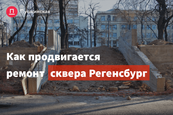 Ремонт «побратимского» сквера на Молдаванке лихорадит: работы идут параллельно с судами. Фото