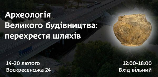 У&nbsp;Дніпрі пройде виставка стародавніх артефактів, що&nbsp;були знайдені під час &laquo;Великого будівництва&raquo; траси Дніпро&nbsp;&mdash; Решетилівка