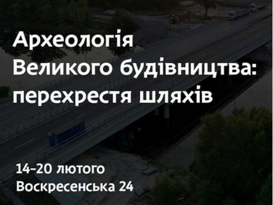 У&nbsp;Дніпрі пройде виставка стародавніх артефактів, що&nbsp;були знайдені під час &laquo;Великого будівництва&raquo; траси Дніпро&nbsp;&mdash; Решетилівка