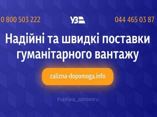 Укрзалізниця перевезла майже тисячу вантажних вагонів гумдопомоги, задіяні й&nbsp;пасажирські вагони,&nbsp;&mdash; відомство