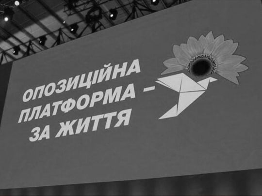 В Україні остаточно заборонили діяльність ОПЗЖ
