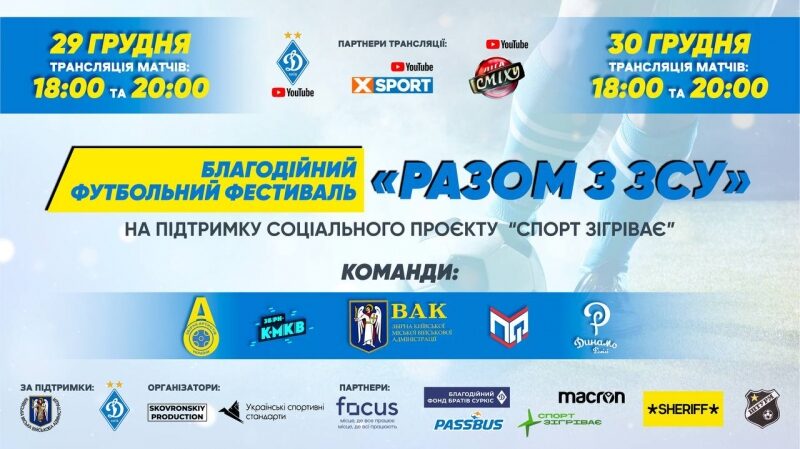 Цихмейструк на&nbsp;чолі артистів, Ласточкін&nbsp;&mdash; за&nbsp;&laquo;Лігу сміху&raquo;: на&nbsp;базі &laquo;Динамо&raquo; пройде футбольний фестиваль заради допомоги ЗСУ
