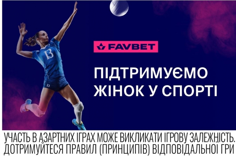 Favbet підтримує розвиток жіночого спорту 