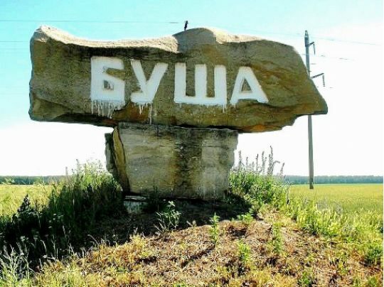 Історія України у&nbsp;величезній концентрації: у&nbsp;погоні за&nbsp;гривнею Держпідприємство геології та&nbsp;надр &laquo;продало&raquo; заповідні землі Буші під кар&rsquo;єр