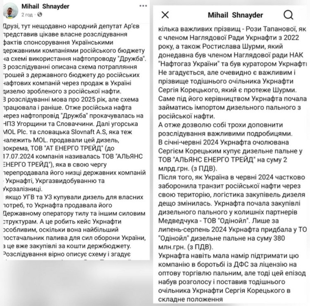 Укрнафта досі постачає армії пальне з&nbsp;російської нафти, схема Шурми і&nbsp;Корецького продовжує працювати,&nbsp;&mdash; Шнайдер